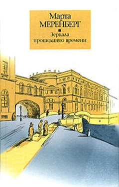 Марта Меренберг Зеркала прошедшего времени обложка книги