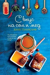 Хана Тъниклиф - С вкус на сол и мед