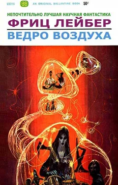 Фриц Лейбер Ведро воздуха обложка книги