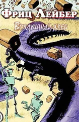 Фриц Лейбер - Воздушный хлеб