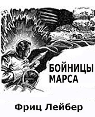 Фриц Лейбер Бойницы Марса обложка книги