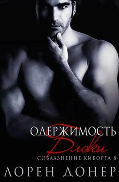 Лорен Донер Одержимость Блэки (ЛП) обложка книги