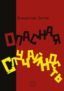 Владислав Зотов Опасная случайность. Книга первая. Синтезатор эмоций обложка книги