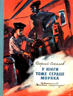 Георгий Соколов У юнги тоже сердце моряка обложка книги