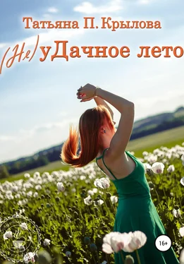 Татьяна Крылова (Не)уДачное лето обложка книги