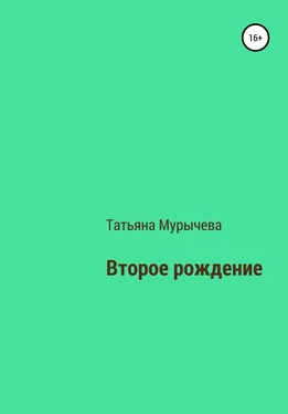 Татьяна Мурычева Второе рождение обложка книги