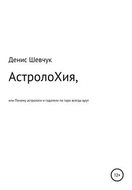 Денис Шевчук АстролоХия, или Почему астрологи и гадатели по таро всегда врут обложка книги