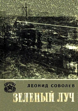 Леонид Соболев Зеленый луч (Художник И. Гринштейн) обложка книги