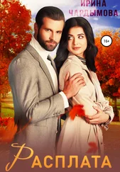 Ирина Чардымова - Расплата