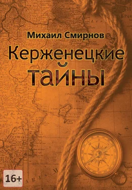 Михаил Смирнов Керженецкие тайны обложка книги