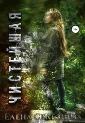 Елена Селезнёва - Чистейшая