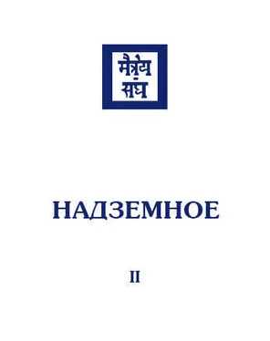 Коллектив авторов Надземное. Том 2 обложка книги