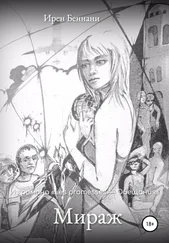 Ирен Беннани - Мираж