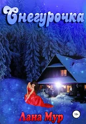 Лана Мур - Снегурочка