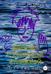 Даниил Гарбушев - Девушка с короткой стрижкой. «Отражение»