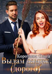 Ольга Коротаева - Выдам замуж (дорого)
