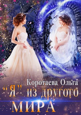 Ольга Коротаева «Я» из другого мира обложка книги