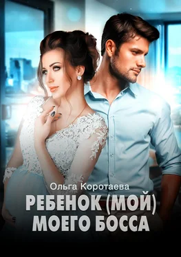 Ольга Коротаева Ребенок (мой) моего босса обложка книги