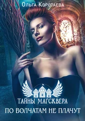 Ольга Коротаева - Тайны Магсквера - По волчатам не плачут