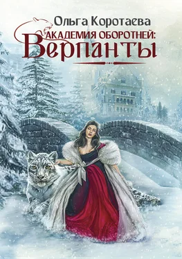 Ольга Коротаева Академия оборотней: верпанты обложка книги