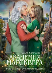 Ольга Коротаева - Тайны Магсквера. Академия Магсквера