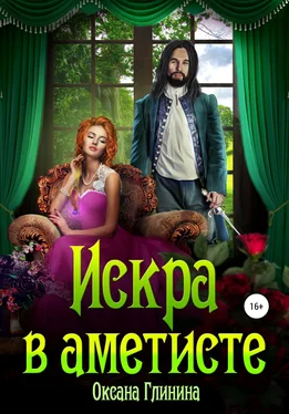 Оксана Глинина Искра в аметисте обложка книги