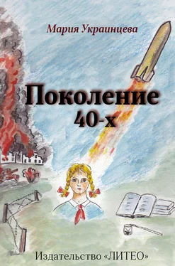 Мария Украинцева Поколение 40-х обложка книги