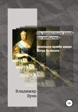 Владимир Буев За несколько дней до небытия. Монопьеса из времён дщери Петра Великого обложка книги