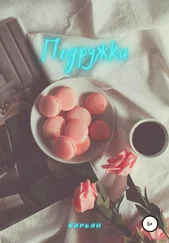 Кирьян - Подружки