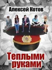Алексей Котов - Теплыми руками