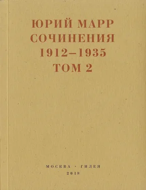 Юрий Марр Сочинения. 1912–1935: В 2 томах. Том 2 обложка книги