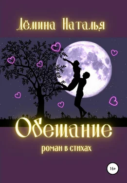 Наталья Дёмина Обещание обложка книги