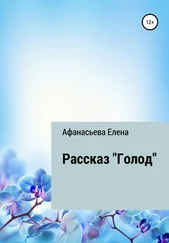 Елена Афанасьева - Голод