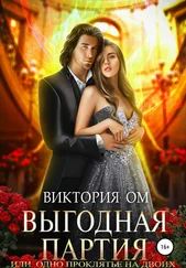 Виктория Ом - Выгодная партия, или Одно проклятье на двоих