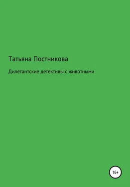 Татьяна Постникова Дилетантские детективы с животными обложка книги