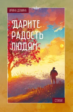 Ирина Демина Дарите радость людям обложка книги