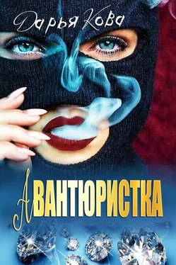 Дарья Кова Авантюристка обложка книги