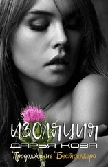 Дарья Кова - Изоляция