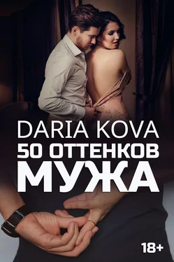 Дарья Кова 50 оттенков мужа