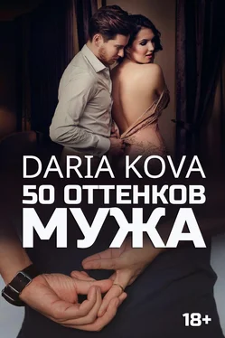 Дарья Кова 50 оттенков мужа обложка книги