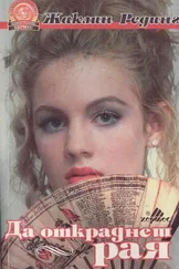 Жаклин Рединг - Да откраднеш рая