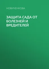 Елена Новиченкова - Защита сада и огорода от болезней и вредителей