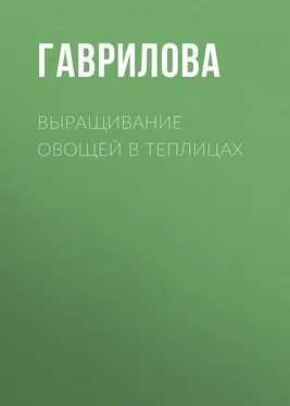 Анна Гаврилова Выращивание овощей в теплицах и парниках обложка книги