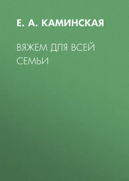 Елена Каминская Вяжем для всей семьи обложка книги