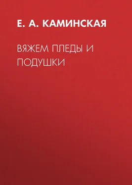 Елена Каминская Вяжем пледы и подушки