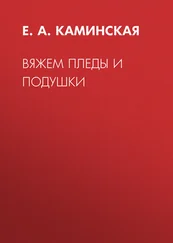 Елена Каминская - Вяжем пледы и подушки