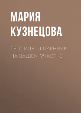 Мария Кузнецова Теплицы и парники на вашем участке обложка книги