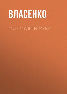 Елена Власенко Моя мультиварка: вкусно и просто обложка книги