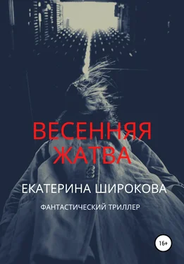 Екатерина Широкова Весенняя жатва обложка книги