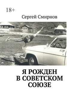 Сергей Смирнов Я рожден в Советском Союзе обложка книги